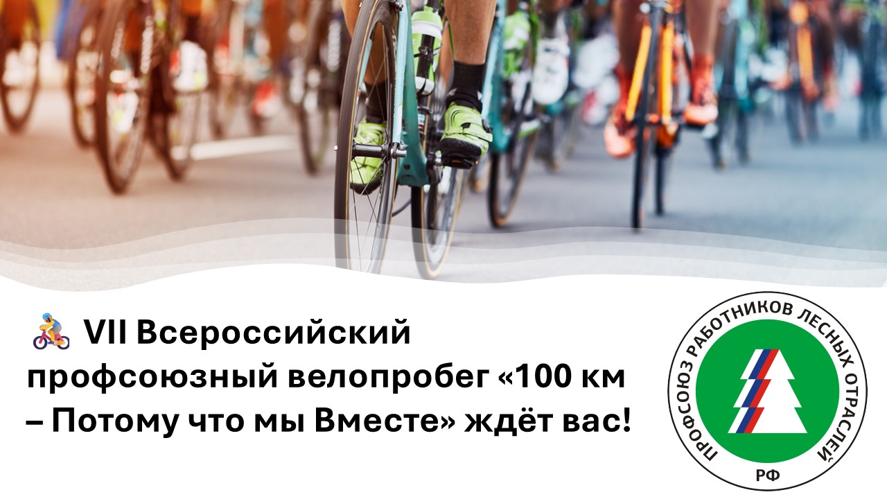 Стань участником VII Всероссийского профсоюзного велопробега «100 км – Потому что мы Вместе»