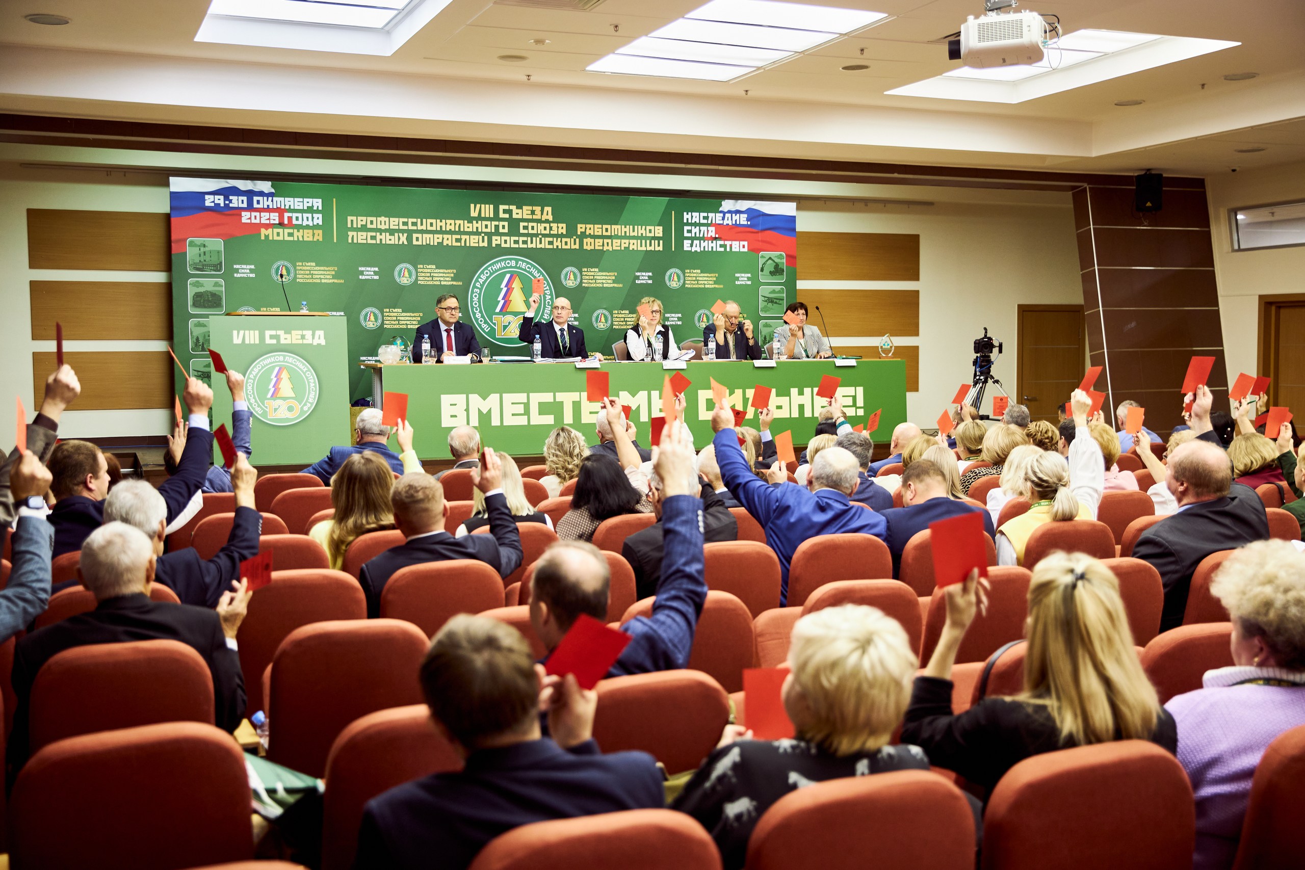 В Москве завершил работу VIII Съезд Рослеспрофсоюза: подведены итоги пятилетки, избрано руководство и утверждена программа действий до 2030 года