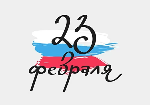 Поздравление с 23 февраля