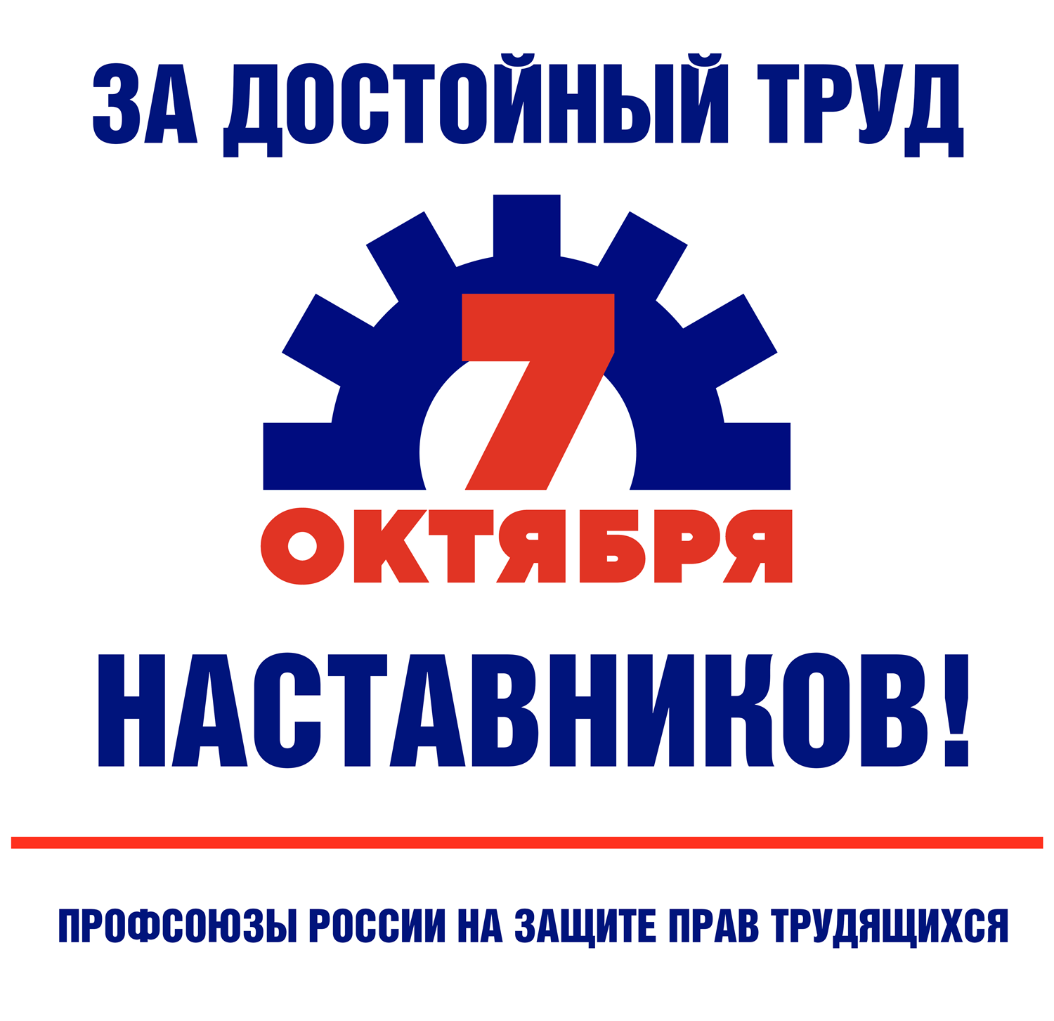 Рослеспрофсоюз определил ключевые направления участия во Всемирном дне действий «За достойный труд!»